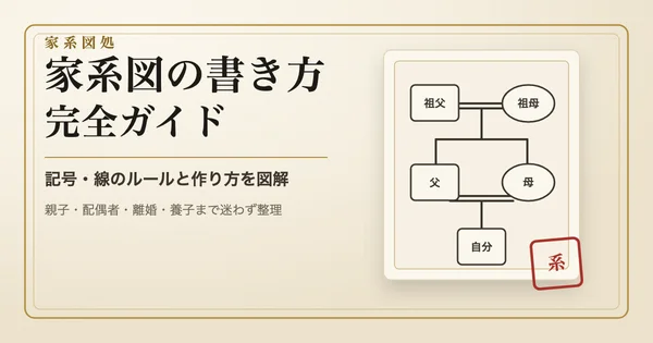 家系図の書き方完全ガイド｜記号・線のルールと作り方を図解