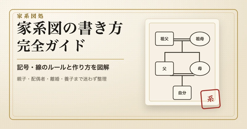 家系図の書き方完全ガイド｜記号・線のルールと作り方を図解