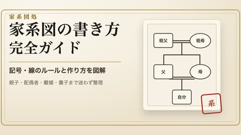 家系図の書き方完全ガイド｜記号・線のルールと作り方を図解